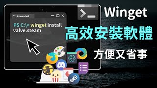 使用 Winget 快速安裝軟體！Windows 軟體套件管理工具  雪狐的科技玩物 [upl. by Bobina]