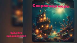 Новая песня Сокровища моря от Baba Yaga [upl. by Fatma]