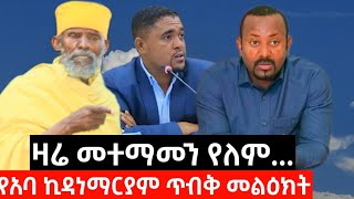 🛑ተጠንቀቁ🛑 አባ ኪዳነ ማርያም ያስተላለፉት ጥብቅ መልዕክት  ከቅድስት ክርስቶስ ሰምራ ገዳም  Aba Kidane Maryam [upl. by Esilahc507]