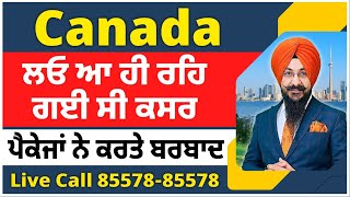 Canada ਲਓ ਆ ਹੀ ਰਹਿ ਗਈ ਸੀ ਕਸਰ  ਇਸ ਗ਼ਲਤੀ ਨੇ ਕਰਤੇ ਬਰਬਾਦ  2 ਕੈਟੇਗਰੀ ਚ ਵੰਡੇ ਬੱਚੇ  ਕੌਣ ਵਿਹਲਾ ਕੌਣ ਕੰਮ ਤੇ [upl. by Samot634]