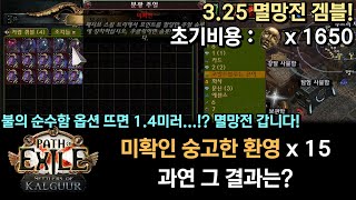 POE 325 불의 순수함 14미러 미확인 숭고한 환영 15개 겜블 과연 그 결과는 [upl. by Eelyk]