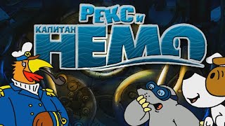 Прохождение игры Рекс и капитан Немо [upl. by Brogle]