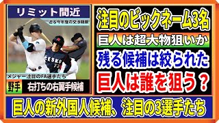 巨人の新外国人はこの中の誰か？メジャーFA中の「超大物」右打ち外野手たち [upl. by Figone]