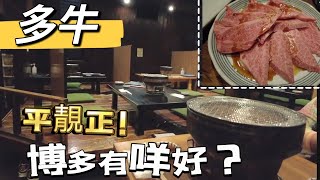 ＃究竟博多有咩好？＃住宿介紹＃超平炭烤和牛＃八分鐘由機場福岡去到博多＃福岡＃食買玩＃2023＃第331集 [upl. by Karna]