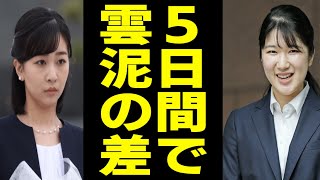 敬宮愛子さま、たった5日間で佳子さまの何万倍も凄いことが判明する！ [upl. by Oriole]