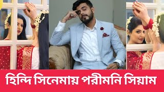 থ্রিলার ধাঁচের ইন দ্য রিং অভিনয় করবেমিথিলাসিয়ামপরীমনিহিন্দি গান প্রকাশ পেলইমনপ্রশংসায় ভাসছেন [upl. by Etti]