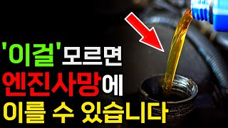 엔진오일 교환주기 정확하게 알아야 돈 아낍니다 나도 모르게 내 차를 망가뜨리고 있었습니다 [upl. by Adiazteb610]