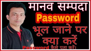 Manav Sampada Portal Forget Password  मानव सम्पदा or msthapana app का पासवर्ड भूल गए है  ehrms [upl. by Alyled]