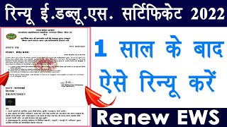 Renew EWS Certificate Online 202122  ऐसे रिन्यू कराये EWS सर्टिफिकेट  EWS Renovation Process 2021 [upl. by Ridgley]