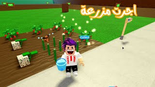 اجرت مزرعة جديدة وبلشت حيات المزارع الجديدة في لعبة roblox [upl. by Allare]