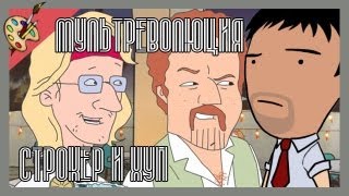 Мультреволюция  Stroker and HoopСтрокер и Хуп 2004 [upl. by Ainotna]