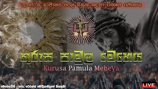 කුරුස පාමුල මෙහෙය  Kurusa Pamula Meheya  26052023 [upl. by Sheba]