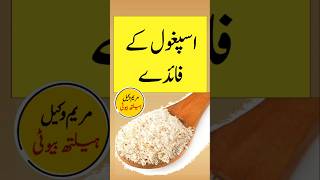 Ispaghol Ke Fayde Or Istemal Karne Ka Tarika shorts ispaghol urdu health [upl. by Neumark]