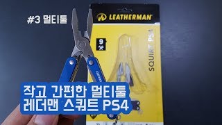 주머니 속에 쏙 근육질의 EDC 키체인 멀티툴Leatherman squirt ps4 [upl. by Avek]