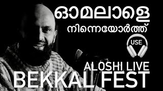 ALOSHI LIVE ഓമലാളെ നിന്നെയോർത്ത് OMALALE NINNE ORTHU  BEKKAL FEST  USE YOUR HEADPHONE [upl. by Sikram]