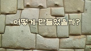 고대의 다각형 돌벽은 어떻게 만들었을까 Tricks of the Ancient Polygonal masonry [upl. by Attelrahc]