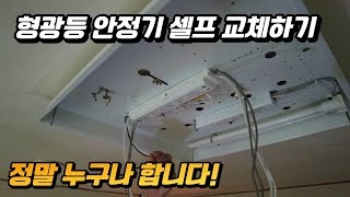 30분 안에 형광등 안정기 교체하기 직장인들의 쉬운 퇴근후 노하우 [upl. by Gabrielli]