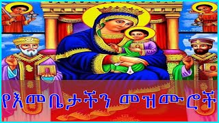 የማርያም መዝሙሮች ስብስብ  Yemaryam mezmuroch collectionEthiopian Orthodox mezmur2020 [upl. by Ennayt]