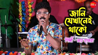 Jani Jekhanei Thako জানি যেখানেই থাকো  Live Singing by  Joy Hazra [upl. by Pip]