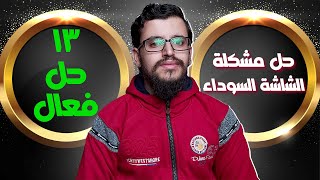 حل مشكلة الشاشة السوداء في جميع نسخ الويندوز 13 حل عملي شرح مبسط  Estafed1 [upl. by Jonny]