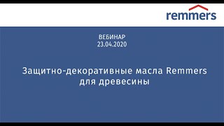 Защитно декоративные масла Remmers для древесины [upl. by Cyrie]