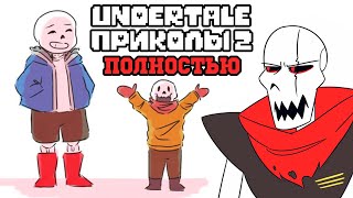 ВСЕ ЛЮТЫЕ АНДЕРТЕЙЛ ПРИКОЛЫ 2 Undertale комиксы [upl. by Leandro]