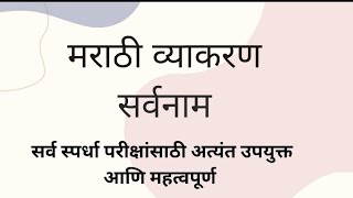 मराठी व्याकरण l सर्वनाम आणि त्याचे प्रकार l सर्व स्पर्धा परीक्षांसाठी l Dnyanvardhan [upl. by Uba]