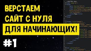 1 Верстка сайта с нуля для начинающих  HTML CSS [upl. by Artenal955]