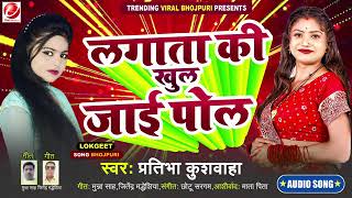 लागता की खुल जाई पोल Singar Pratibha Kushwaha Lagata ki khul jaai pol Bhojpuri Hit Song [upl. by Nealey636]