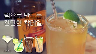 럼 하나로 만드는 칵테일  간단한 럼 베이스 칵테일🍸 [upl. by Grenville]