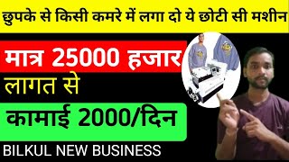 मात्र 25000 लगत से चालू करे अपना Business  New business ideas businessideas clothing business [upl. by Gresham]