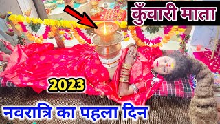 कुँवारी माता KUWARI MATA 🙏🏻ज्योति कलश स्थापना  2023 नवरात्रि पहला दिन 🙏🏻 kunwari mata kataro Durg [upl. by Nirroc]