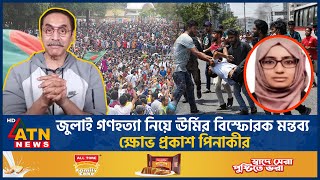 জুলাই গণহত্যা নিয়ে ঊর্মির বিস্ফোরক মন্তব্য ক্ষোভ প্রকাশ পিনাকীর  Pinaki Bhattacharya  Urmi [upl. by Gnuj]