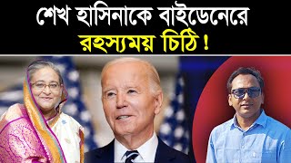 বাইডেনের দেয়া চিঠিতে অভিনন্দন নেই কেন  Biden’s letter to Shiekh Hasina  Manchitro [upl. by Dorthy]