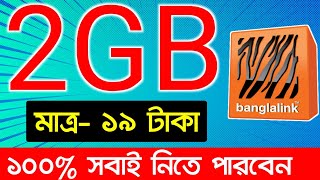 Banglalink mb offer 2023  Banglalink internet offer code  Banglalink offer [upl. by Pelson]