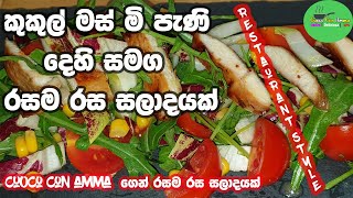 how to make Chicken honey and lime mixed salad Episode 27 cuoco con amma [upl. by Lek]