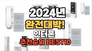 인터폰 추천 2024년 역대급 인기제품TOP10 [upl. by Saenihp]