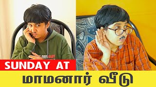 Sunday at மாமனா‌ர் ‌வீடு  மாமனா‌ர் vs மருமகன்  Tamil Comedy Video  SoloSign [upl. by Neyrb]