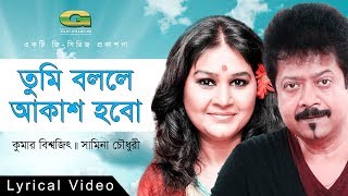 Tumi Bolle Akash Hobo  Kumar Bishwajit amp Samina  Album Tak Jhal Mishti  Official Lyrical Video [upl. by Yerocaj955]