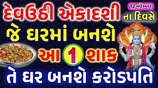 દેવઉઠી એકાદશીના દિવસે ઘરમાં જરૂર બનાવજો આ1 શાક માતાજી ખુબજ ખુશ થશે  Devuthi Ekadashi 2024 [upl. by Isyak]