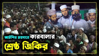 আটরশির ময়দানে কারবালার শ্রেষ্ঠ জিকির  Atroshi Zikir  আটরশি জিকির   atroshi zikir 2023 [upl. by Audy]