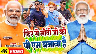 VIDEO  फिर से मोदी जी को पीएम बनाना है  Dharmesh Dhawan  Narendra Modi  New BJP Song 2024 [upl. by Eemia518]