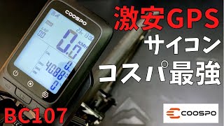 【COOSPO BC107】4000円台で購入できる格安GPSサイコンは本当にコスパ最強なのか。【ロードバイク】 [upl. by Kaltman]