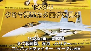 No 29 1978年 タミヤ模型カタログを見る 当時の価格を見る 148 scale 疾風 ハリアー コンバットファイター イーグルetc [upl. by Yren]