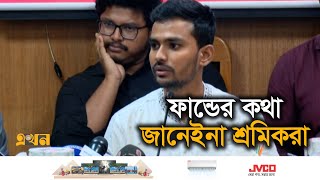 গার্মেন্টস শ্রমিকদের অনেক অজানা তথ্য জানালেন উপদেষ্টা আসিফ  Asif Mahmud  Labor Movement  Ekhon TV [upl. by Ecienal866]