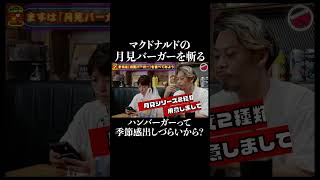 マクドナルドプロが月見バーガーをぶった斬るハンバーガー プロの技 パティ グルメバーガー beef 東京グルメ [upl. by Eerised]