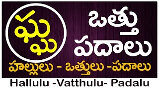 Gha Vattu Padalu  How to write Gha vattu  ఘ వత్తు పదాలు  Hallulu vatthulu padalu in telugu [upl. by Cecilia]