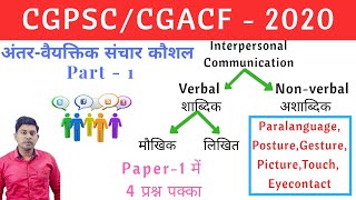 Interpersonal Communication Skills In Hindi  1 Verbal Nonverbal Formal Informal  Cgacf Cgpsc Upsc [upl. by Bordie716]