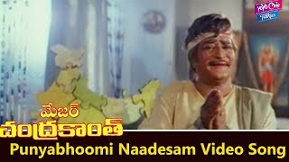 Punyabhoomi Naadesam Video Song  Major Chandrakanth Movie  NTRMohan Babu  YOYO Cine Talkies [upl. by Fenny]