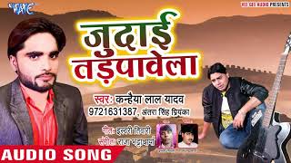 आ गया Kanhiya Lal Yadav का सबसे दर्द भरा गीत  2019  Judai Tadpawela  2019 [upl. by Ragas]